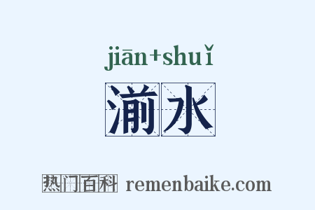 湔水是什么意思的图片